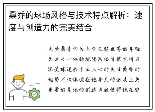 桑乔的球场风格与技术特点解析：速度与创造力的完美结合