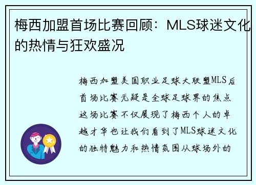 梅西加盟首场比赛回顾：MLS球迷文化的热情与狂欢盛况