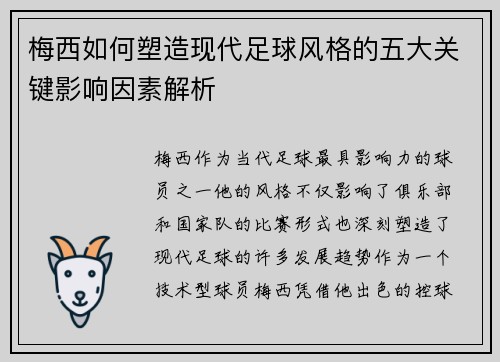 梅西如何塑造现代足球风格的五大关键影响因素解析
