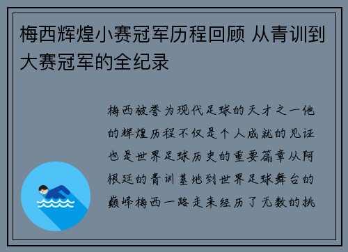 梅西辉煌小赛冠军历程回顾 从青训到大赛冠军的全纪录