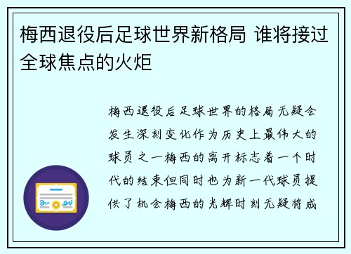 梅西退役后足球世界新格局 谁将接过全球焦点的火炬
