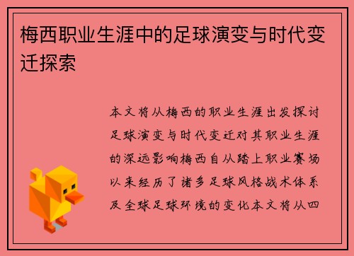 梅西职业生涯中的足球演变与时代变迁探索