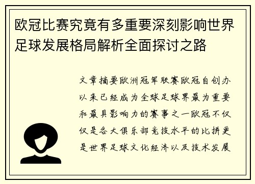 欧冠比赛究竟有多重要深刻影响世界足球发展格局解析全面探讨之路
