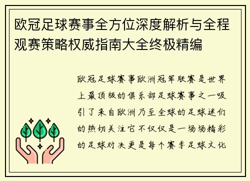 欧冠足球赛事全方位深度解析与全程观赛策略权威指南大全终极精编