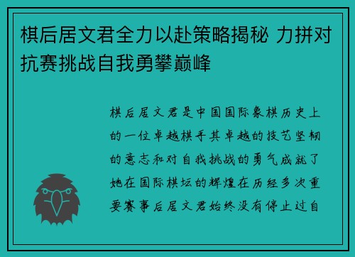 棋后居文君全力以赴策略揭秘 力拼对抗赛挑战自我勇攀巅峰