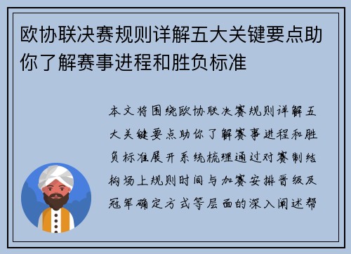 欧协联决赛规则详解五大关键要点助你了解赛事进程和胜负标准
