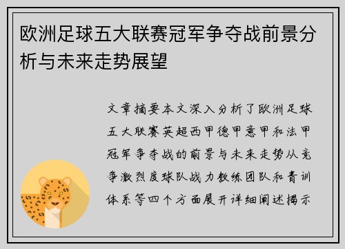 欧洲足球五大联赛冠军争夺战前景分析与未来走势展望