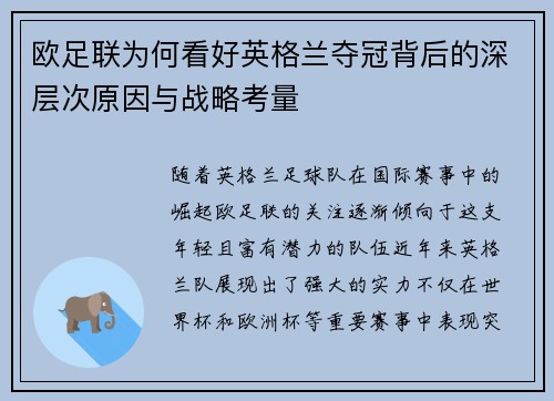 欧足联为何看好英格兰夺冠背后的深层次原因与战略考量