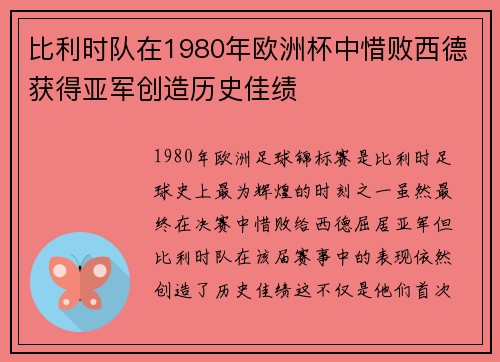 比利时队在1980年欧洲杯中惜败西德获得亚军创造历史佳绩