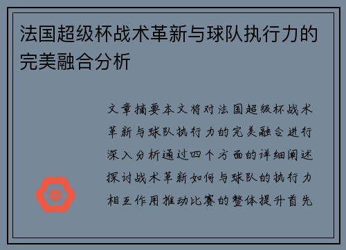 法国超级杯战术革新与球队执行力的完美融合分析