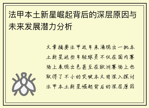法甲本土新星崛起背后的深层原因与未来发展潜力分析