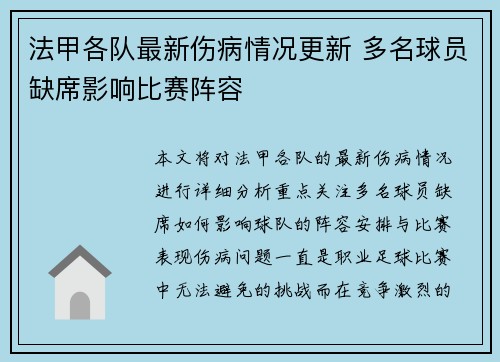 法甲各队最新伤病情况更新 多名球员缺席影响比赛阵容
