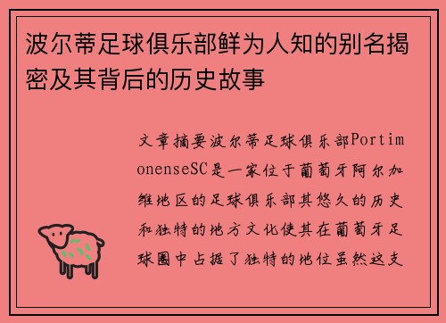 波尔蒂足球俱乐部鲜为人知的别名揭密及其背后的历史故事