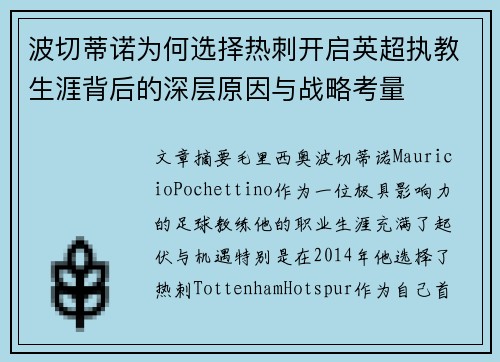波切蒂诺为何选择热刺开启英超执教生涯背后的深层原因与战略考量