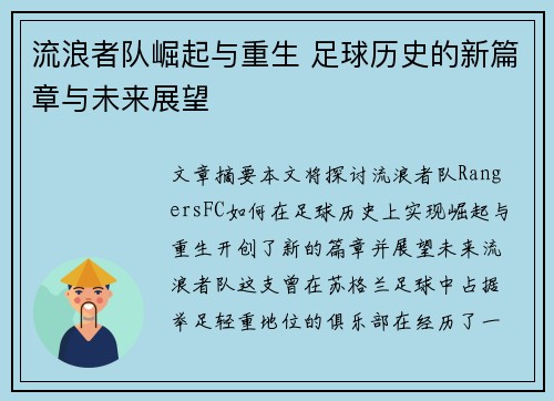 流浪者队崛起与重生 足球历史的新篇章与未来展望