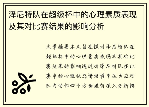 泽尼特队在超级杯中的心理素质表现及其对比赛结果的影响分析