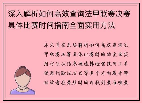 深入解析如何高效查询法甲联赛决赛具体比赛时间指南全面实用方法