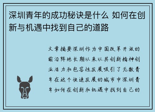 深圳青年的成功秘诀是什么 如何在创新与机遇中找到自己的道路