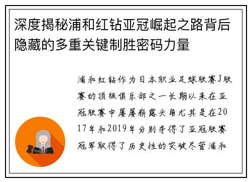 深度揭秘浦和红钻亚冠崛起之路背后隐藏的多重关键制胜密码力量