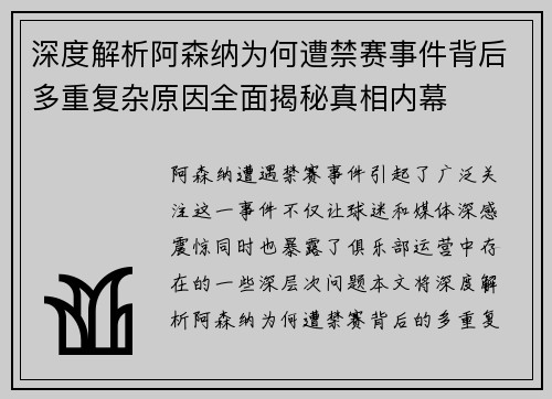 深度解析阿森纳为何遭禁赛事件背后多重复杂原因全面揭秘真相内幕