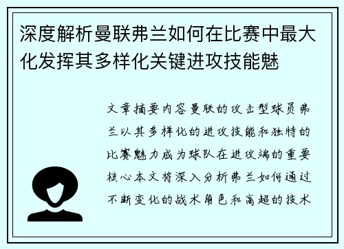 深度解析曼联弗兰如何在比赛中最大化发挥其多样化关键进攻技能魅
