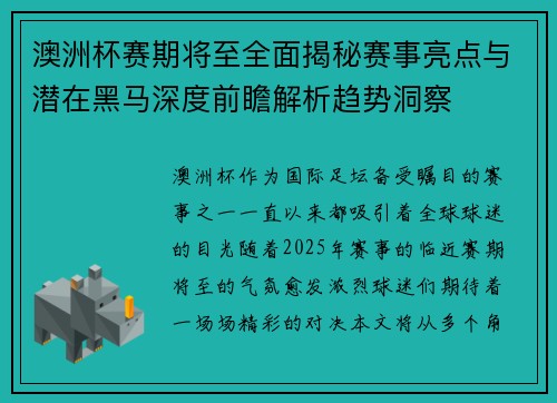 澳洲杯赛期将至全面揭秘赛事亮点与潜在黑马深度前瞻解析趋势洞察