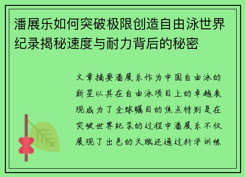潘展乐如何突破极限创造自由泳世界纪录揭秘速度与耐力背后的秘密