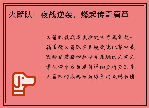 火箭队：夜战逆袭，燃起传奇篇章