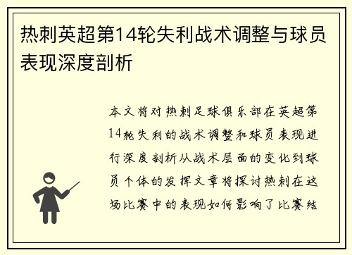 热刺英超第14轮失利战术调整与球员表现深度剖析