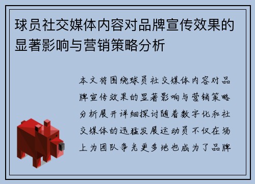 球员社交媒体内容对品牌宣传效果的显著影响与营销策略分析