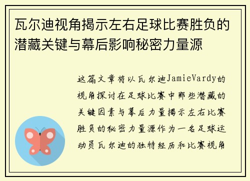 瓦尔迪视角揭示左右足球比赛胜负的潜藏关键与幕后影响秘密力量源
