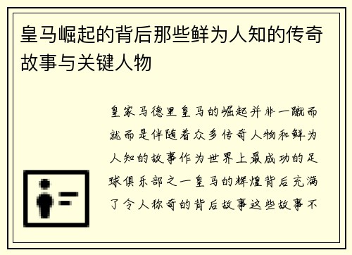 皇马崛起的背后那些鲜为人知的传奇故事与关键人物