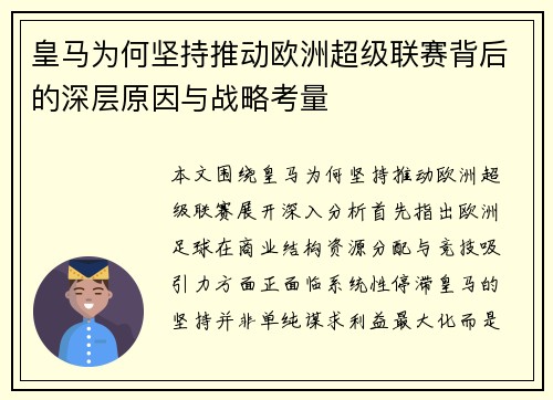 皇马为何坚持推动欧洲超级联赛背后的深层原因与战略考量
