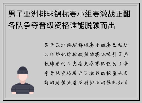 男子亚洲排球锦标赛小组赛激战正酣各队争夺晋级资格谁能脱颖而出