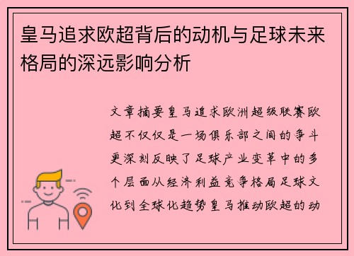 皇马追求欧超背后的动机与足球未来格局的深远影响分析