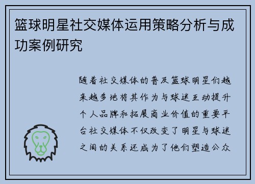 篮球明星社交媒体运用策略分析与成功案例研究