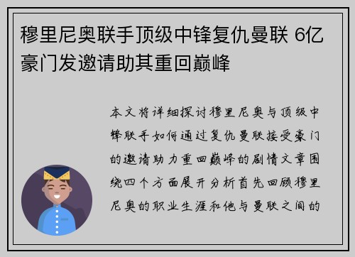 穆里尼奥联手顶级中锋复仇曼联 6亿豪门发邀请助其重回巅峰