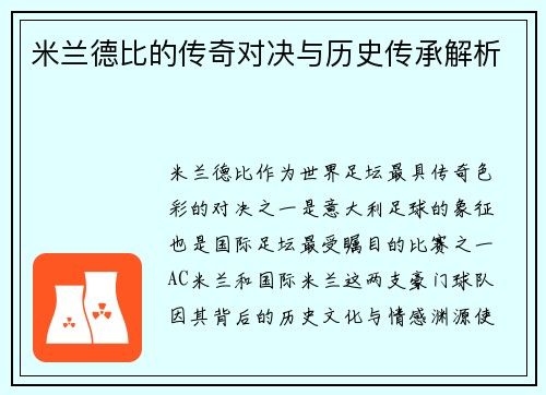 米兰德比的传奇对决与历史传承解析