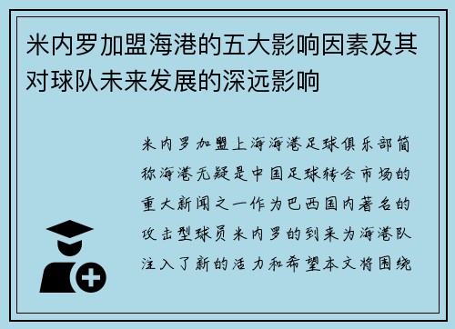 米内罗加盟海港的五大影响因素及其对球队未来发展的深远影响