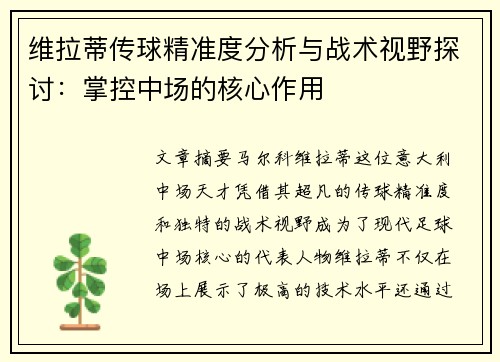 维拉蒂传球精准度分析与战术视野探讨：掌控中场的核心作用