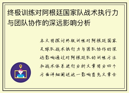 终极训练对阿根廷国家队战术执行力与团队协作的深远影响分析