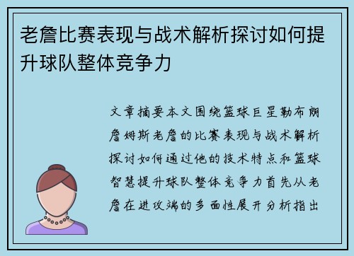 老詹比赛表现与战术解析探讨如何提升球队整体竞争力