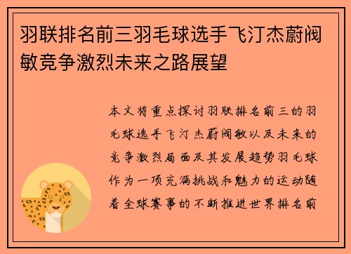羽联排名前三羽毛球选手飞汀杰蔚阀敏竞争激烈未来之路展望