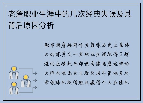 老詹职业生涯中的几次经典失误及其背后原因分析