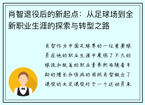 肖智退役后的新起点：从足球场到全新职业生涯的探索与转型之路