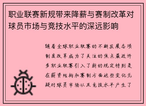 职业联赛新规带来降薪与赛制改革对球员市场与竞技水平的深远影响