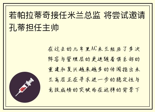 若帕拉蒂奇接任米兰总监 将尝试邀请孔蒂担任主帅