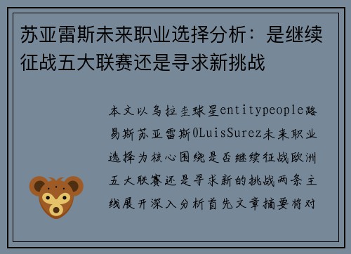 苏亚雷斯未来职业选择分析：是继续征战五大联赛还是寻求新挑战