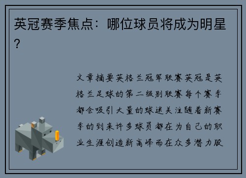 英冠赛季焦点：哪位球员将成为明星？
