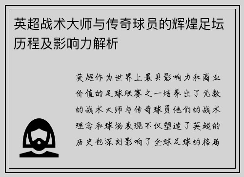 英超战术大师与传奇球员的辉煌足坛历程及影响力解析